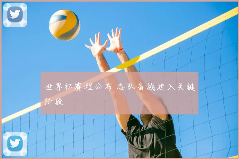 世界杯赛程公布 各队备战进入关键阶段