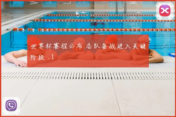 世界杯赛程公布 各队备战进入关键阶段 _1