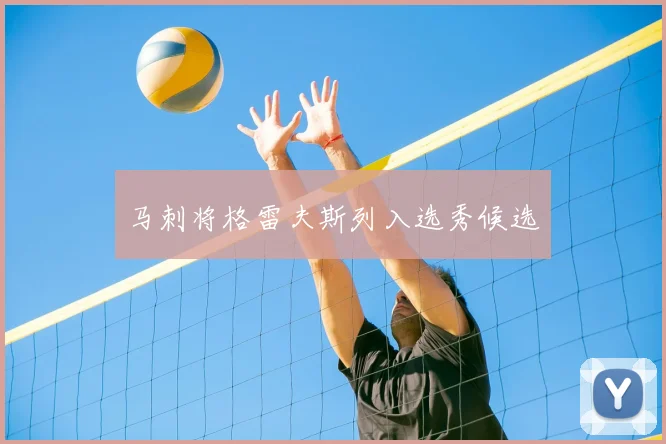 马刺将格雷夫斯列入选秀候选