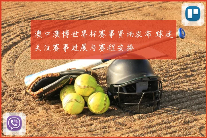 澳口澳博世界杯赛事资讯发布 球迷关注赛事进展与赛程安排