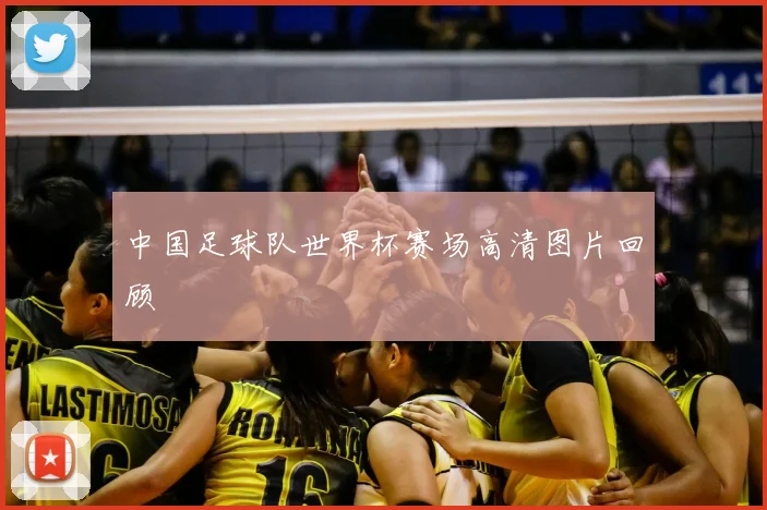 中国足球队世界杯赛场高清图片回顾