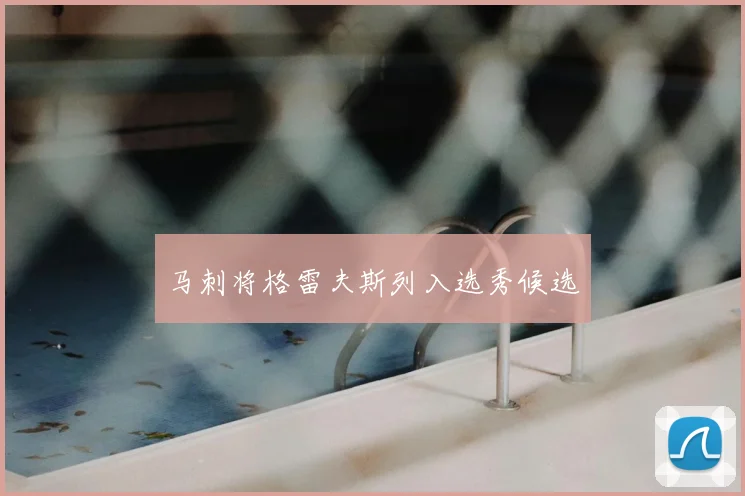 马刺将格雷夫斯列入选秀候选