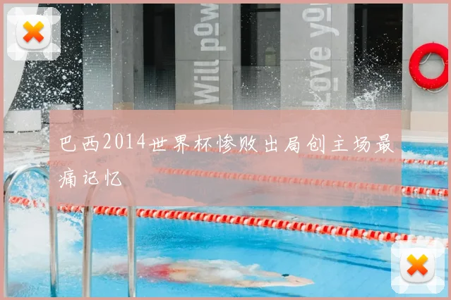 巴西2014世界杯惨败出局创主场最痛记忆