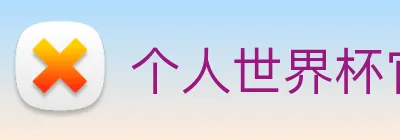 个人世界杯官网 Logo